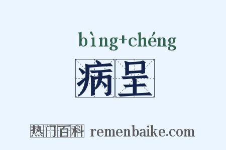 病呈是什么意思的图片